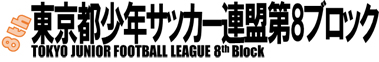 東京都少年サッカー連盟 第8ブロック